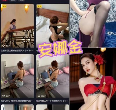 抖音 安娜金 微密圈付费圈子作品合集